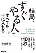 結局、「すぐやる人」がすべてを手に入れる 藤由達藏