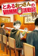 とあるおっさんのVRMMO活動記19 椎名ほわほわ/ヤマーダ