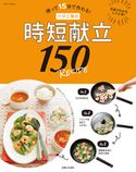一汁二菜の時短献立150RECIPE 主婦と生活社