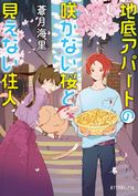 地底アパートの咲かない桜と見えない住人 蒼月海里/serori