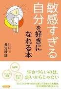 「敏感すぎる自分」を好きになれる本 長沼睦雄