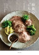 和食のごちそう 坂田阿希子