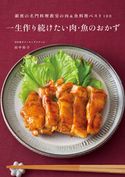 一生作り続けたい肉・魚のおかず 田中伶子