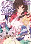 レア・クラスチェンジ!VI ~魔物使いちゃんとレア従魔の異世界ゆる旅~ 黒杉くろん/ちま