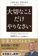 大切なことだけやりなさい ブライアン・トレーシー/片山奈緒美