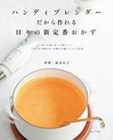 ハンディブレンダーだから作れる日々の新定番おかず 渡辺有子