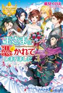 王さまに憑かれてしまいました3 風見くのえ/ocha
