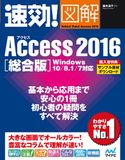 速効!図解 Access 2016 総合版 Windows 10/8.1/7対応 国本温子