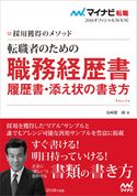マイナビ転職2018オフィシャルBOOK 採用獲得のメソッド 転職者のための職務経歴書・履歴書・添え状の書き方 谷所健一郎