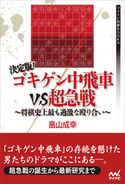 決定版!ゴキゲン中飛車VS超急戦 ~将棋史上最も過激な殴り合い~ 畠山成幸