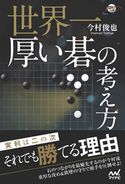 世界一厚い碁の考え方 今村俊也