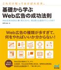 基礎から学ぶWeb広告の成功法則 Web広告を成功に導く考え方から、明日使える運用テクニックまで 本間和城