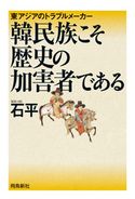 韓民族こそ歴史の加害者である 石平