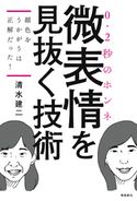顔色をうかがうは正解だった!――微表情を見抜く技術 清水建二