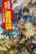 反逆の勇者と道具袋 大沢雅紀/MID