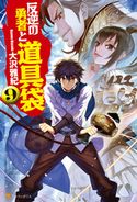 反逆の勇者と道具袋9 大沢雅紀/がおう