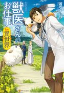 獣医さんのお仕事in異世界 蒼空チョコ/りす