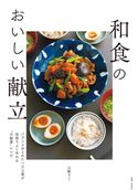 和食のおいしい献立 山脇りこ