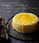 生クリームだからおいしい!ふんわり、しっとりケーキ 浜内千波