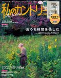 私のカントリー NO.106 主婦と生活社
