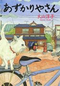 あずかりやさん 大山淳子/テッポー・デジャイン。