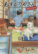 あずかりやさん 桐島くんの青春 大山淳子/テッポー・デジャイン。
