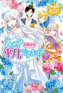 えっ? 平凡ですよ??7 月雪はな/かる