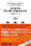 自分の「怒り」タイプを知ってコントロールする はじめての「アンガーマネジメント」実践ブック 安藤俊介