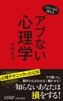 こわいほど使える アブない心理学 神岡真司
