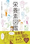 世界一やさしい!栄養素図鑑 牧野直子/松本麻希