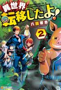 異世界転移したよ!2 八田若忠/絵西