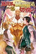 異世界を制御魔法で切り開け!4 佐竹アキノリ/天野英