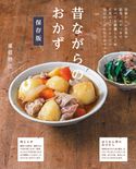 昔ながらのおかず 保存版 重信初江