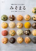 手軽に作れて、キレイに効く! みそまる 藤本智子/みそまる普及委員会