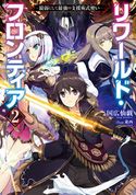 リワールド・フロンティア2-最弱にして最強の支援術式使い- 国広仙戯/東西