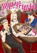 異世界に来たみたいだけど如何すれば良いのだろう 5 舞/ときち