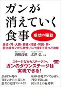 ガンが消えていく食事 成功の秘訣 済陽高穂/志澤弘