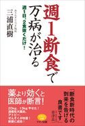 週1断食で万病が治る 三浦直樹