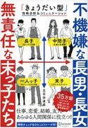 不機嫌な長男・長女 無責任な末っ子たち 五百田達成