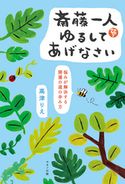 斎藤一人 ゆるしてあげなさい 高津りえ