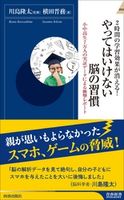 2時間の学習効果が消える! やってはいけない脳の習慣 川島隆太/横田晋務