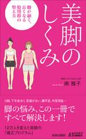 美脚のしくみ 南雅子