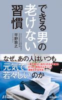 できる男の老けない習慣 平野敦之