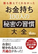 誰も教えてくれなかった お金持ち100人の秘密の習慣大全 〇秘情報取材班