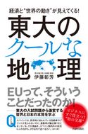 経済と“世界の動き”が見えてくる!東大のクールな地理 伊藤彰芳