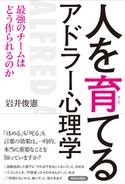 人を育てるアドラー心理学 最強のチームはどう作られるのか 岩井 俊憲