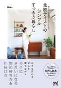 北欧テイストのシンプルすっきり暮らし 散らかっても10分で片づくアイデア misa