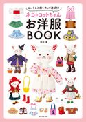 ネコのコットちゃんお洋服BOOK 澤村藍