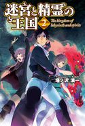 迷宮と精霊の王国2 塔ノ沢渓一/八橋真