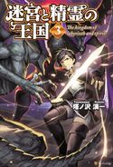 迷宮と精霊の王国3 塔ノ沢渓一/中村エイト